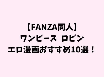 ワンピース ロビン エロ漫画