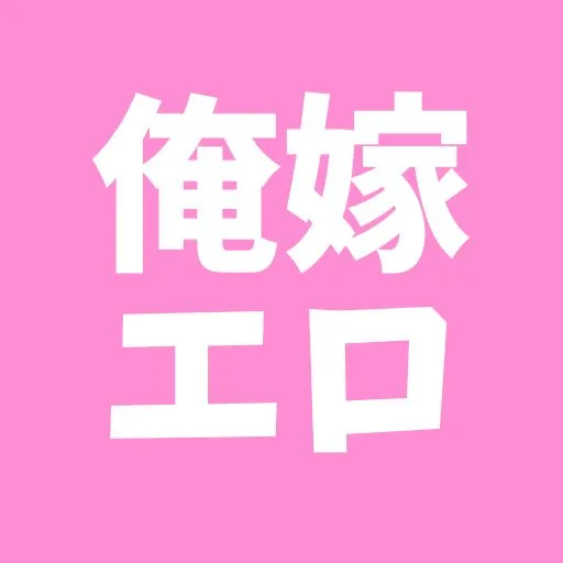 俺の嫁 無料エロ漫画館