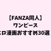 【FANZA同人】 ワンピース エロ漫画おすすめ30選！