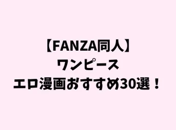 【FANZA同人】 ワンピース エロ漫画おすすめ30選！