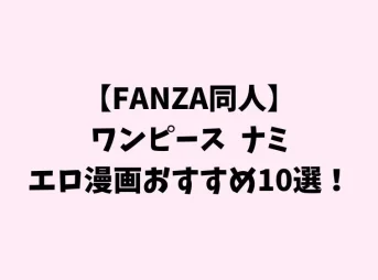 ワンピース ナミ エロ 漫画